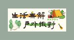 露营野营