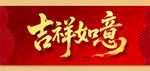 吉祥如意