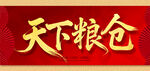 天下粮仓