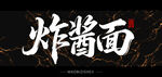 炸酱面