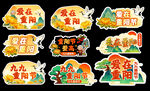 重阳节手举牌