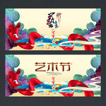 艺术节