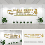 图书室文化墙