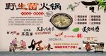 野生菌火锅