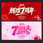 7周年庆