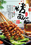 烤面筋