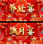 乔迁满月宴背景展板