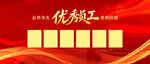 优秀员工