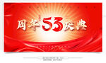 53周年庆典背景图