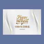 白金色生日挂布