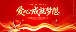 爱心成就梦想