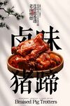 卤味猪蹄美食海报