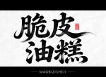 脆皮油糕