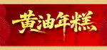 黄油年糕