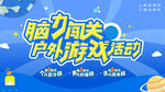 脑力闯关户外游戏活动