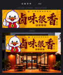 卤味店门头