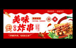 炸串
