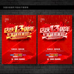 13周年庆