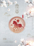 中式马年