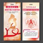 预防艾滋病梅毒乙肝艾梅乙展架