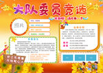大队委员竞选手抄报展示海报