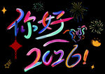 你好2026新年马年烟花艺术字