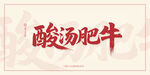 酸汤肥牛
