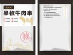 黑椒牛肉串包装袋设计