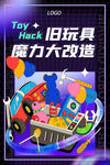旧玩具魔力大改造
