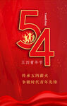 五四青年节手机海报