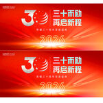 30周年