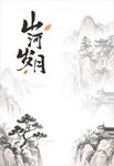 水墨画山河岁月
