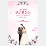 婚礼签到处