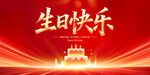 生日快乐