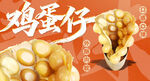 鸡蛋仔 