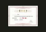 荣誉证书