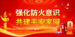 消防安全