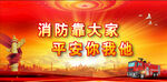 消防宣传
