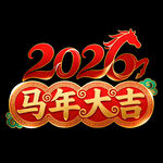 2026马年大吉新年元素