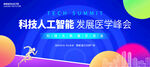 人工智能医学会议