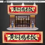 黄焖鸡米饭门头