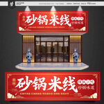砂锅米线招牌