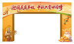 国庆中秋双节美食促销拱门