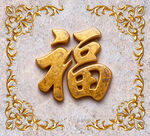 福字迎宾墙