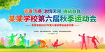 学校秋季运动会