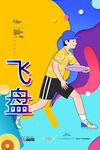 飞盘