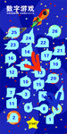 数字游戏