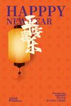 新年节日传统海报