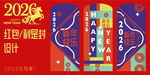 2026马年红包封面设计