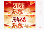马年